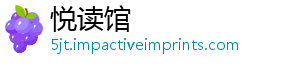 悦读馆